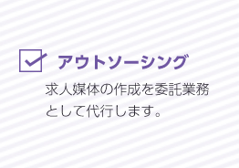 求人媒体の作成を委託業務として代行します。