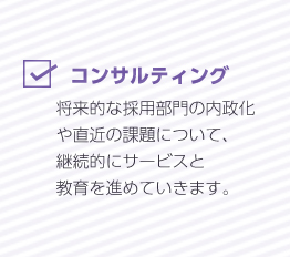 将来的な採用部門の内政化や直近の課題について、継続的にサービスと教育を進めていきます。