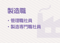 製造職 ・管理職社員／製造専門職社員