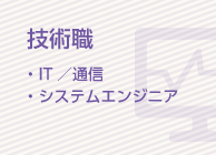 技術職 ・IT／通信 ・システムエンジニア