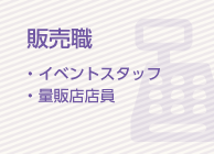 販売職 ・イベントスタッフ・量販店店員
