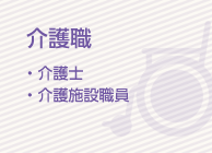 介護職 ・介護士・介護施設職員